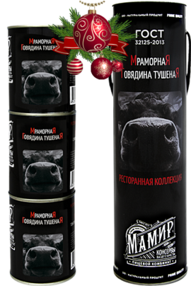 ГОВЯДИНА ТУШЕНАЯ МРАМОРНАЯ ГОСТ ВЫСШИЙ СОРТ  В ТУБУСЕ 1.014 кг