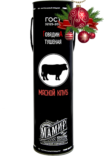 ГОВЯДИНА ТУШЕНАЯ ГОСТ ВЫСШИЙ СОРТ В ТУБУСЕ 1.014 кг