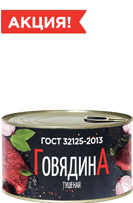 ГОВЯДИНА ТУШЕНАЯ ГОСТ ВЫСШИЙ СОРТ 325 г