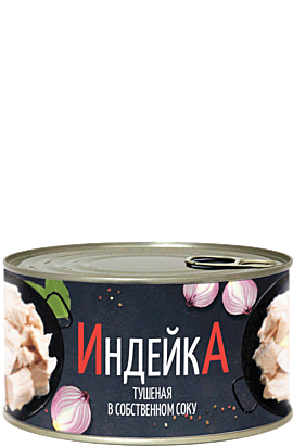 ИНДЕЙКА ТУШЕНАЯ В СОБСТВЕННОМ СОКУ 325 г